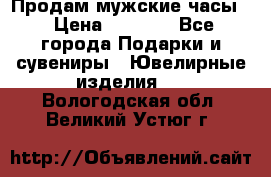 Продам мужские часы  › Цена ­ 2 990 - Все города Подарки и сувениры » Ювелирные изделия   . Вологодская обл.,Великий Устюг г.